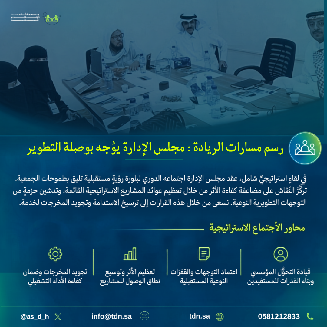 رسم مسارات الريادة : مجلس الإدارة يوُجه بوصلة التطوير